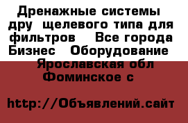 Дренажные системы (дру) щелевого типа для фильтров  - Все города Бизнес » Оборудование   . Ярославская обл.,Фоминское с.